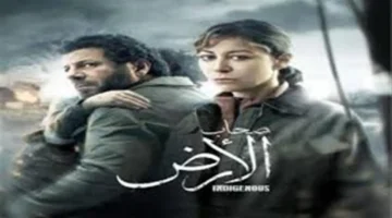 توقيت بث الحلقة 13 من مسلسل صحاب الأرض عبر قناتي DMC والحياة خلال رمضان 2026
